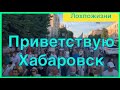 Приветствую Хабаровск