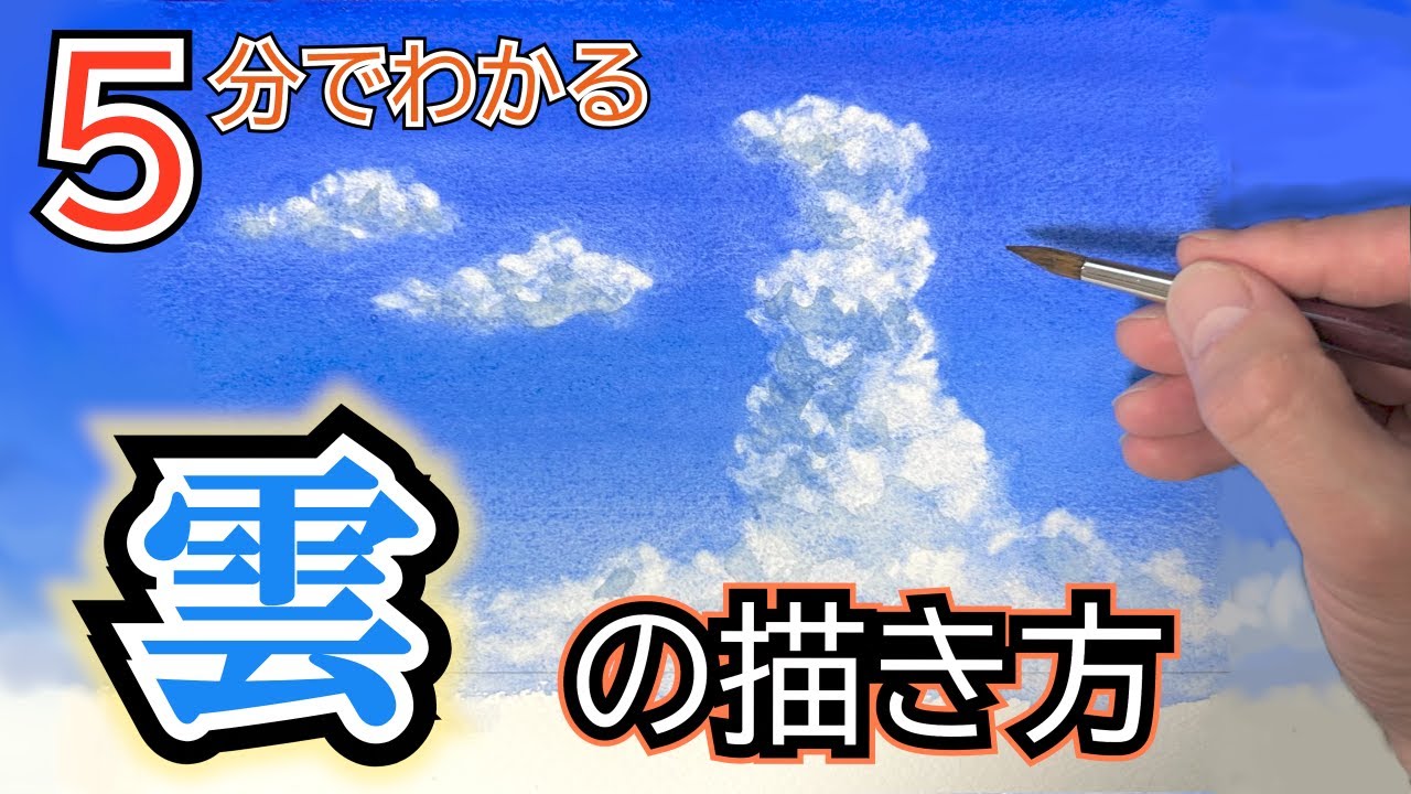 Tips for Painting Blue Sky and Clouds: Four Points to Keep in Mind