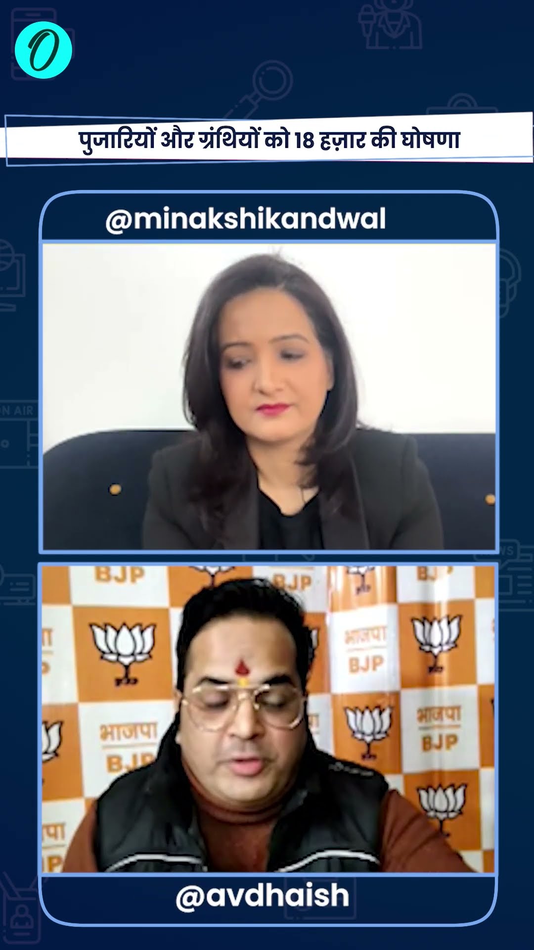 Arvind Kejriwal की Pujari Granthi Yojana पर BJP ने उठाए सवाल | The Oneindia Show #Shorts