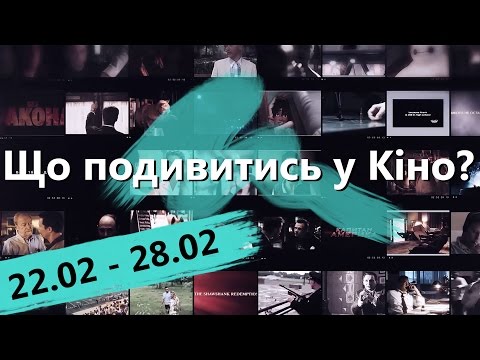 Що подивитись у кіно? (22.02-28.02.2016)