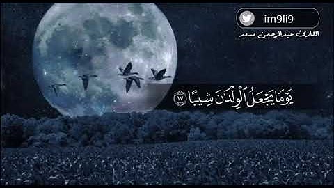 ولقد نعلم انك يضيق صدرك بما يقولون - القارئ عبدالرحمن مسعد
