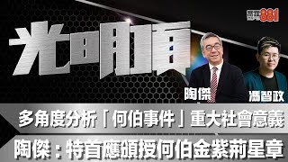 多角度分析「何伯事件」重大社會意義陶傑：特首應頒授何伯金紫荊星章