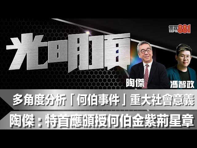 多角度分析「何伯事件」重大社會意義陶傑：特首應頒授何伯金紫荊星章 class=