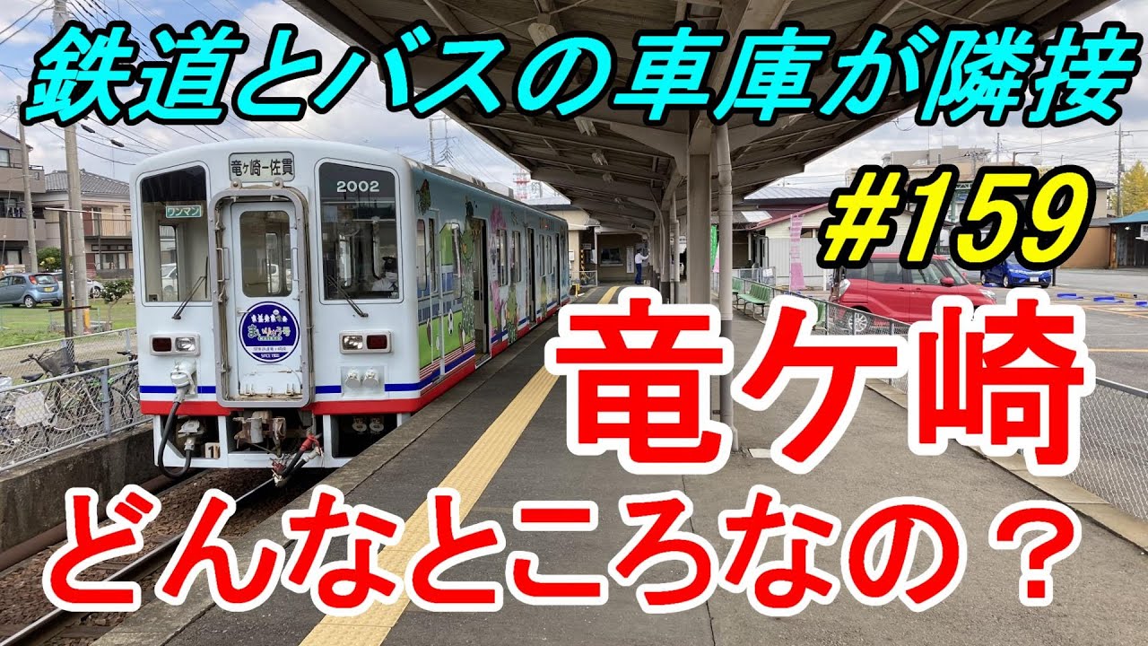 【行先探訪159】よくある行先「竜ケ崎」ってどんなところなのかレポートします！