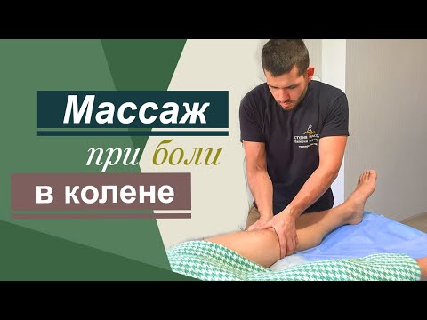 Как убрать боль в коленном суставе. Массаж при артрозе и артрите.