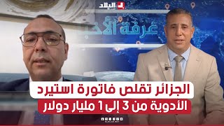 غرفة الأخبار| الجزائر تتمكن من تقليص فاتورة استيراد الأدوية.. من 3 مليار دولار إلى 1 مليار دولار