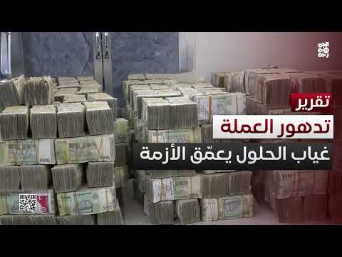 تدهور الريال اليمني: أزمة اقتصادية وتحديات أمام البنك المركزي