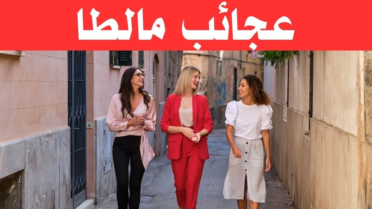 الحياة في مالطا / دولة أوروبية بروح عربية/ وثائقي عن السفر