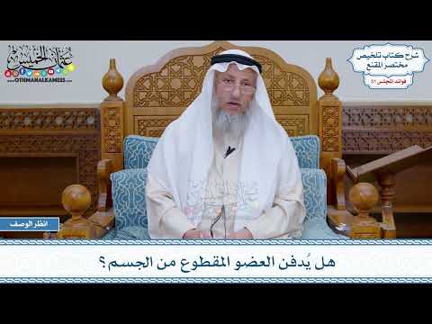 1638 - هل يُدفن العضو المقطوع من الجسم؟ - عثمان الخميس