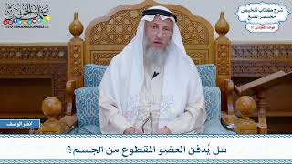  هل ي دفن العضو المقطوع من الجسم عثمان الخميس