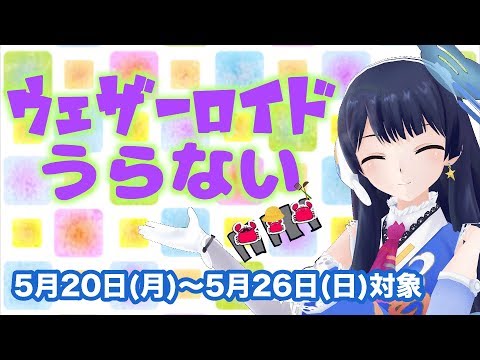 ウェザーロイド占い 5月20日(月)〜5月26日(日)対象