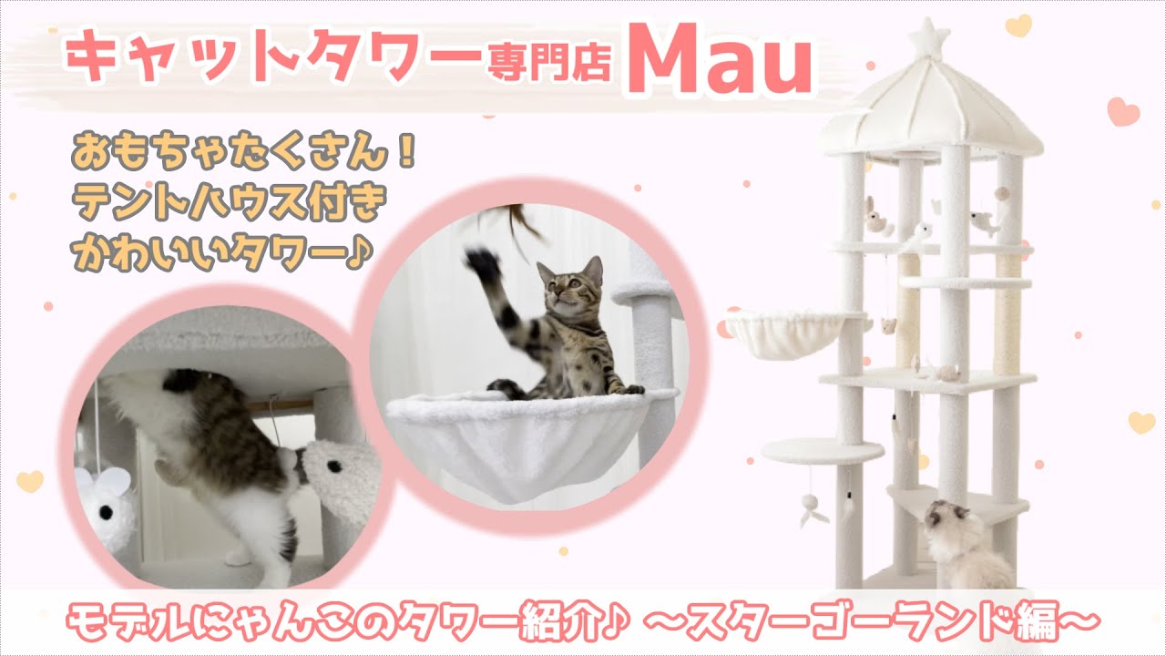 マウ (Mau) Mauタワースターゴーランド