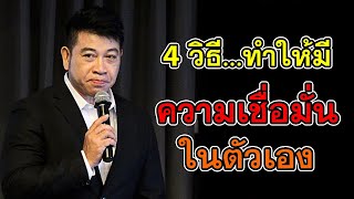 4 วิธี ทำให้มี "ความเชื่อมั่นในตัวเอง" I จตุพล ชมภูนิช I Supershane Thailand