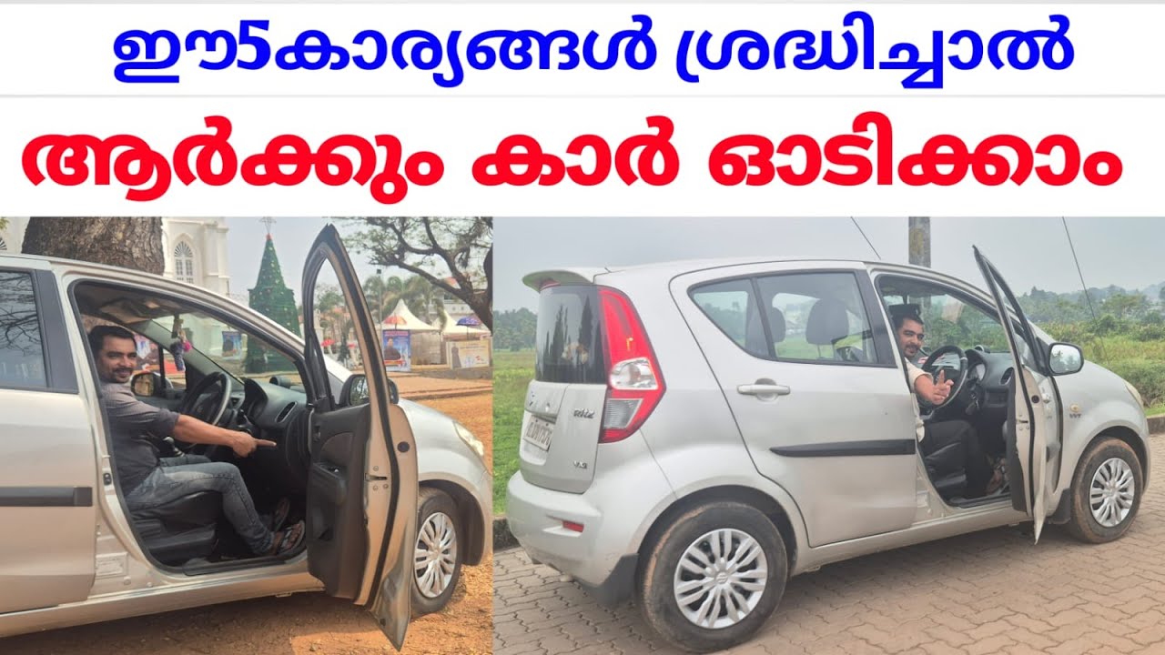 ഈ 5കാര്യങ്ങൾ മനസ്സിലാക്കിയാൽ ആർക്കും കാർ ഓടിക്കാം 