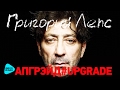 Григорий Лепс - Апгрэйд #Upgrade - (Deluxe Edition Альбом 2017)