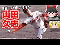 【ゆっくり解説】山田久志-アンダースロー最多勝ピッチャー