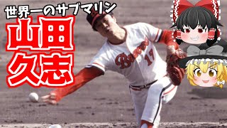 【ゆっくり解説】山田久志-アンダースロー最多勝ピッチャー