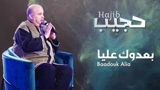 Hajib - Habibi Ba3douk 3lya (EXCLUSIVE) | (حجيب - حبيبي بعدوك عليا (حصريآ