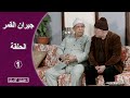 مسلسل جيران القمر الحلقة 1 كاملة 