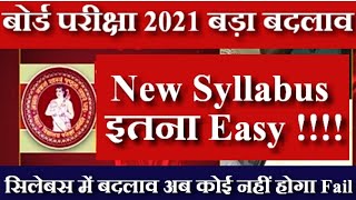 Bihar Board Exam 2021 All Pattern Changed | Bihar Board Exam 2021| Bseb 10th-12th Exam 2021 Syllabus