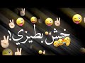 خوش في طيزي  ريمكس اغاني عربيه       تصميم شاشه سوداء مقاطع انستكرام بدون حقوق