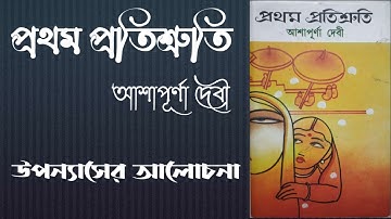 প্রথম প্রতিশ্রুতি | আশাপূর্ণা দেবী | pratham pratishruti uponyas | ashapurna devi |