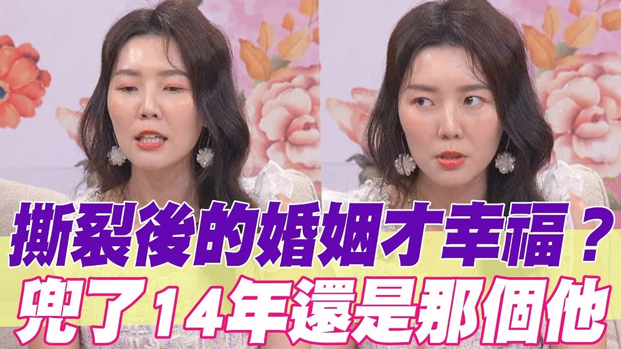 婚姻破碎後再度起死回生！ 兜了14年還是那個他【單身行不行精選回顧】