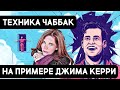 Джим Керри - гений драмы?? |Техника Чаббак