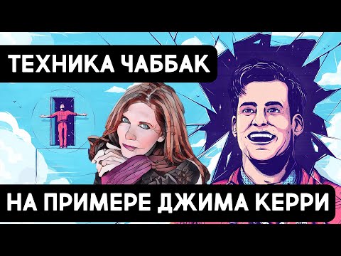 Джим Керри - гений драмы?? |Техника Чаббак