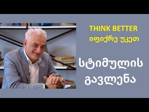 სტიმულის გავლენა ადამიანის ქცევაზე.