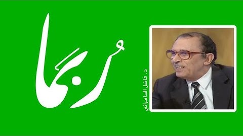 سورة الحجر📍 ربما ام ربّما📍د. فاضل صالح السامرائي