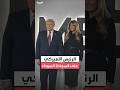 ترمب يسير على السجاة السوداء لحضور العرض الأول من فيلم زوجته ميلانيا