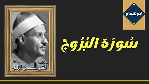 الشيخ حمدى الزامل سورة البروج