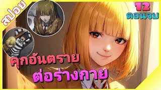 สปอย โรงเรียนคุก ตอนที่ 1-12จบ