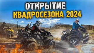 Открытие Квадросезона 2024