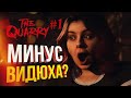 [The Quarry #1] МИНУС ВИДЮХА????