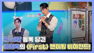 [이재욱] "나 안 귀여워!" 귀여움 폭발한 이재욱 First 팬미팅 비하인드 | #씨제스레코드