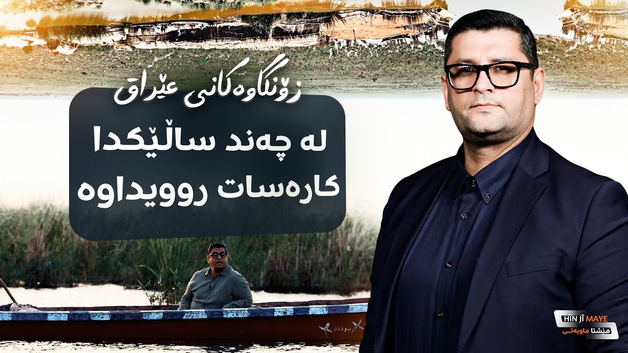وڵاتی نێوان دوو رووبارەکە تینووە؛ زۆنگاوەکانی باشووری عێراق ئاویان تێدا نامێنێت