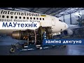 МАУтехнік. Заміна двигуна на Boeing 737NG