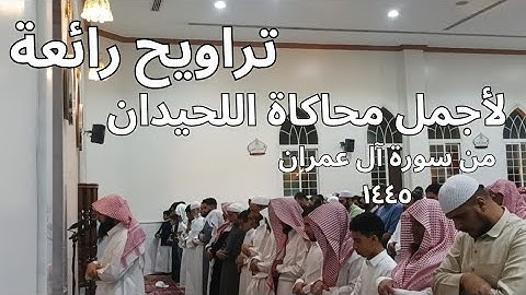 تلاوة خاشعة و باكية للقارئ عبدالرحمن ناجي بمحاكاة الليحدان لسورة أل عمران #محمد_اللحيدان #1446
