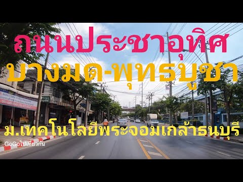 พาไป ถนนประชาอุทิศ ผ่าน มหาวิทยาลัยเทคโนโลยีพระจอมเกล้าธนบุรี​ บางมด ถึง ถนนพุทธบูชา กรุงเทพ​