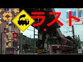 【ラスト踏切】京急逗子線 の動画、YouTube動画。