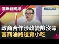 「他」被習近平打落！政商合作涉政變險沒命？港富商最後路邊賣小吃│呂惠敏主持│【驚爆新聞線】20190922│三立新聞台