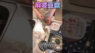 麻婆豆腐どーん #youtubeshorts #料理動画 #食事記録 #ytshorts #アラサー #food