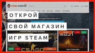 Как создать магазин игр. Скрипт магазина ключей стим и аккаунтов Steam Как создать магазин игр. Скрипт магазина ключей стим и аккаунтов Steam