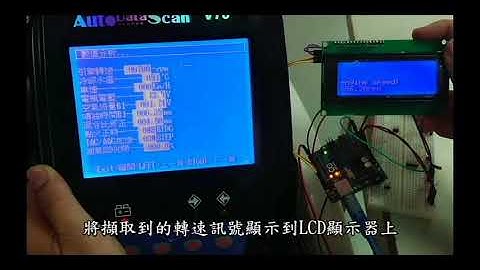 專題製作影片： Arduino 引擎水溫值顯示於APP上，附加引擎轉速