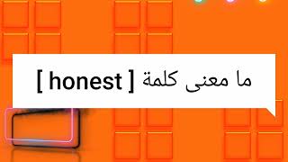 ما معنى كلمة honest