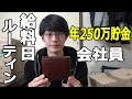 【給料日ルーティン】貯金趣味男にとって節約は副業！お金への行動や向き合い方が重要！