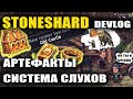 STONESHARD СИСТЕМА СЛУХОВ CoG! НОВЫЕ АРТЕФАКТЫ. ОБНОВЛЕНИЕ CITY OF GOLD. DEVLOG #13 (стоуншард)