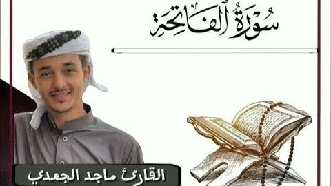 سورة الفاتحة كاملة بصوت القارئ الشيخ ماجد الجعدي.